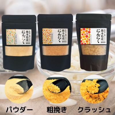 ふるさと納税 宇城市 熊本県宇城市産 にんにくパウダー 【違いを楽しむ3点セット】 各50g(計150g)