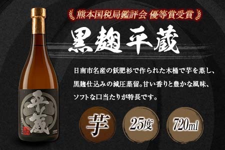 本格芋焼酎「平蔵飲み比べセット」合計6本(25度)　酒　アルコール　飲料　国産 EB10-23