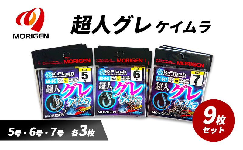 もりげん(MORIGEN)　釣針　超人グレ　ケイムラ　9枚セット(5号・6号・7号/各3枚) ［ 釣り　釣り針　海釣り］