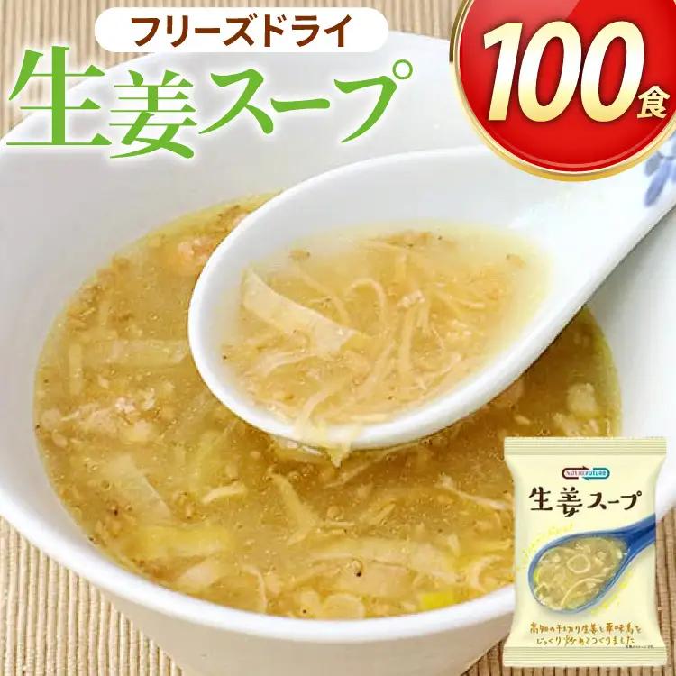 GENSEN生姜スープ 100食