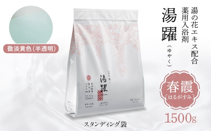 
            【春霞】薬用入浴剤 湯躍 別府温泉湯の花エキス配合 1,500g
          