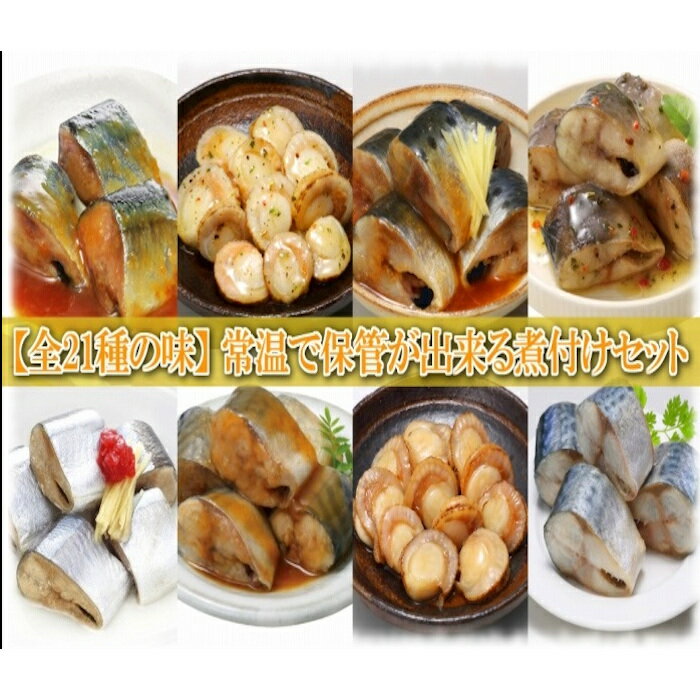 【ふるさと納税】 煮付け詰め合わせセット ( 21 種・計 112P ) サンマ さんま イワシ いわし さば 水煮 ほっけ 旨煮 味噌煮 黒酢煮 ゆず塩煮 梅酢煮 生姜煮 旨辛煮 バジル ほたて ホタテ バター醤油 銀鱈 ご飯のお供 おつまみ D-09034