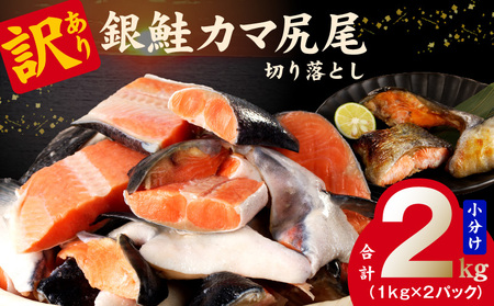 訳あり 銀鮭（カマ 尻尾）切り落とし 2kg 小分け 1kg×2パック サケ しゃけ 魚 鮭