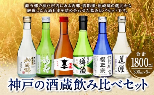 
神戸の酒蔵飲み比べセット(300ml x 6本)
