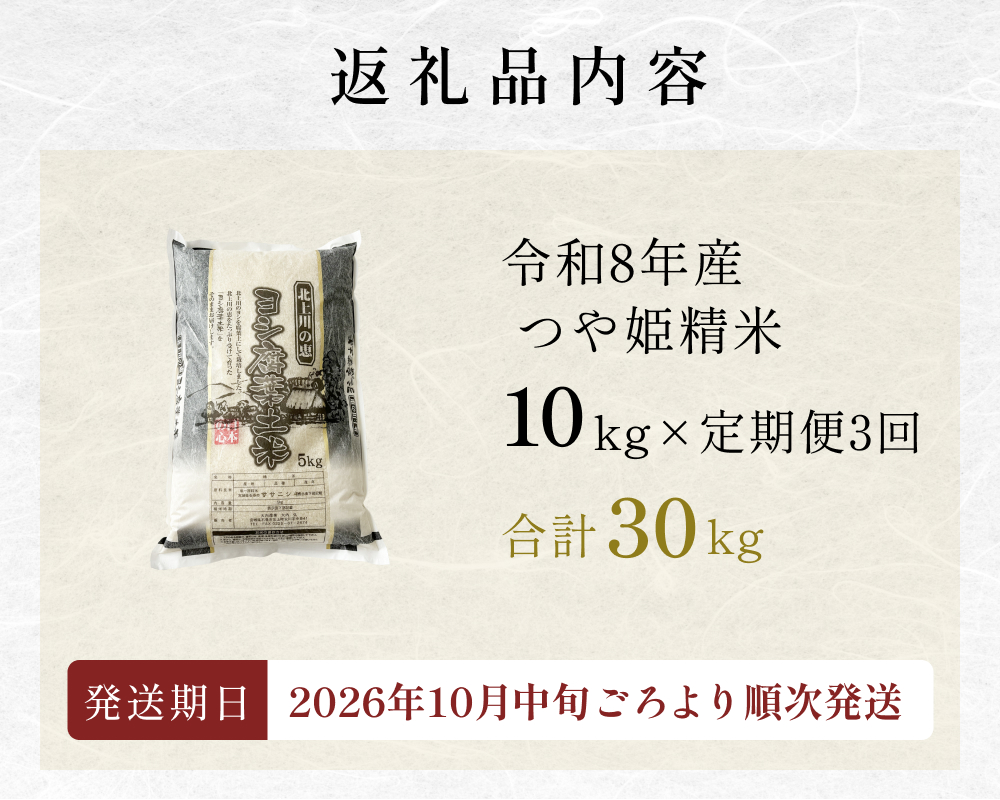 〈 先行予約 〉 【定期便3回】令和7年産 つや姫 精米 30kg (10k