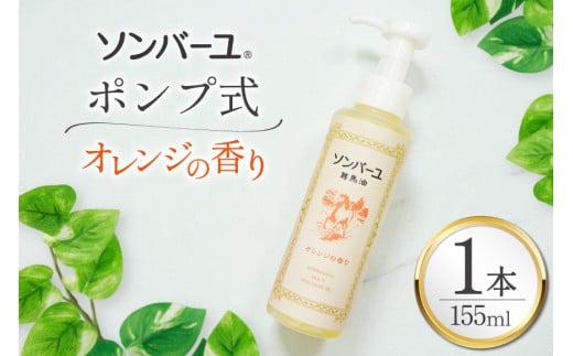 ボディクリーム ソンバーユ ポンプ式 オレンジの香り 155mL 1本 [薬師堂 福岡県 筑紫野市 21761265] 馬油 オレンジ スキンケア 保湿 液状