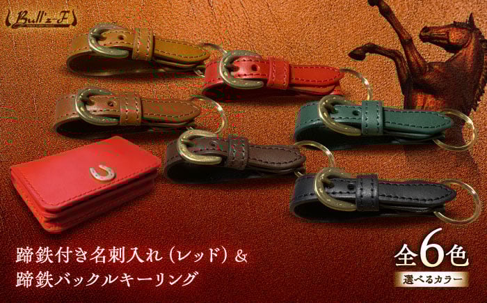 
蹄鉄付き名刺入れ(レッド)＆蹄鉄バックルキーリング
