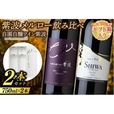ギフト箱入り 紫波メルロー飲み比べ２本セット プレミアムメルロー・メルロー (AL090)
