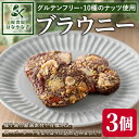 【ふるさと納税】 種子島の風景 よくばりブラウニー(30g×3個)スイーツ 菓子 焼き菓子 おやつ ピーカンナッツ カシューナッツ ピスタチオ マカダミア ヘーゼルナッツ チアシード アーモンド ココナッツ 胡桃 落花生 オートミール 有機JAS グルテンフリー【軽食屋はなやなぎ】