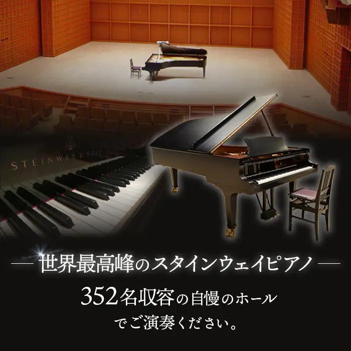 スタインウェイピアノ試弾券（120分）　※平日限定（午前９時～午後９時）【2100101】