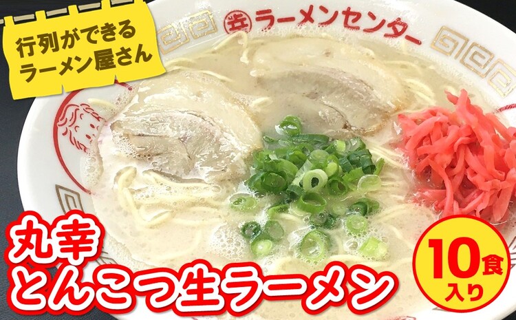 丸幸とんこつ生ラーメン 10食入【ラーメン 生ラーメン とんこつラーメン 九州とんこつ とんこつ 豚骨スープ あっさり】 A8-J015001