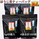 【ふるさと納税】お茶 ほうじ茶 スッキリ爽快！ほうじ茶ティーバッグ（5g×40個入）×4袋セット 合計160個 大井製茶〔 静岡茶 掛川茶 〕