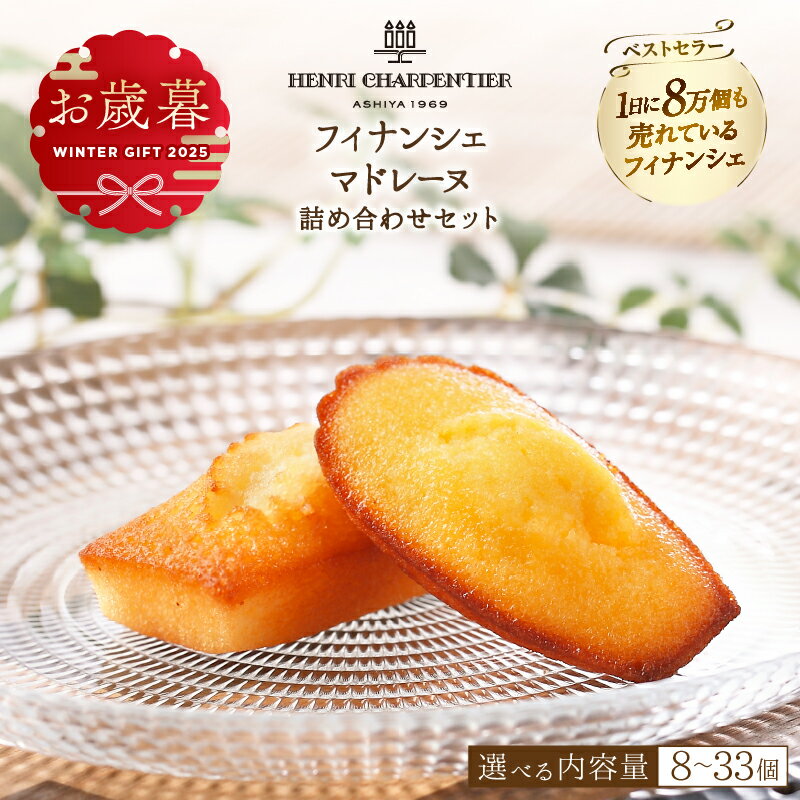【ふるさと納税】 【お歳暮】【個数が選べる】 フィナンシェ マドレーヌ 2種類 北海道 お菓子 詰め合わせ スイーツ 焼き菓子 おすすめ アンリ シャルパンティエ おやつ デザート 洋菓子 お取り寄せ 贅沢 ギフト 贈り物 プレゼント ご褒美 浜中町 送料無料