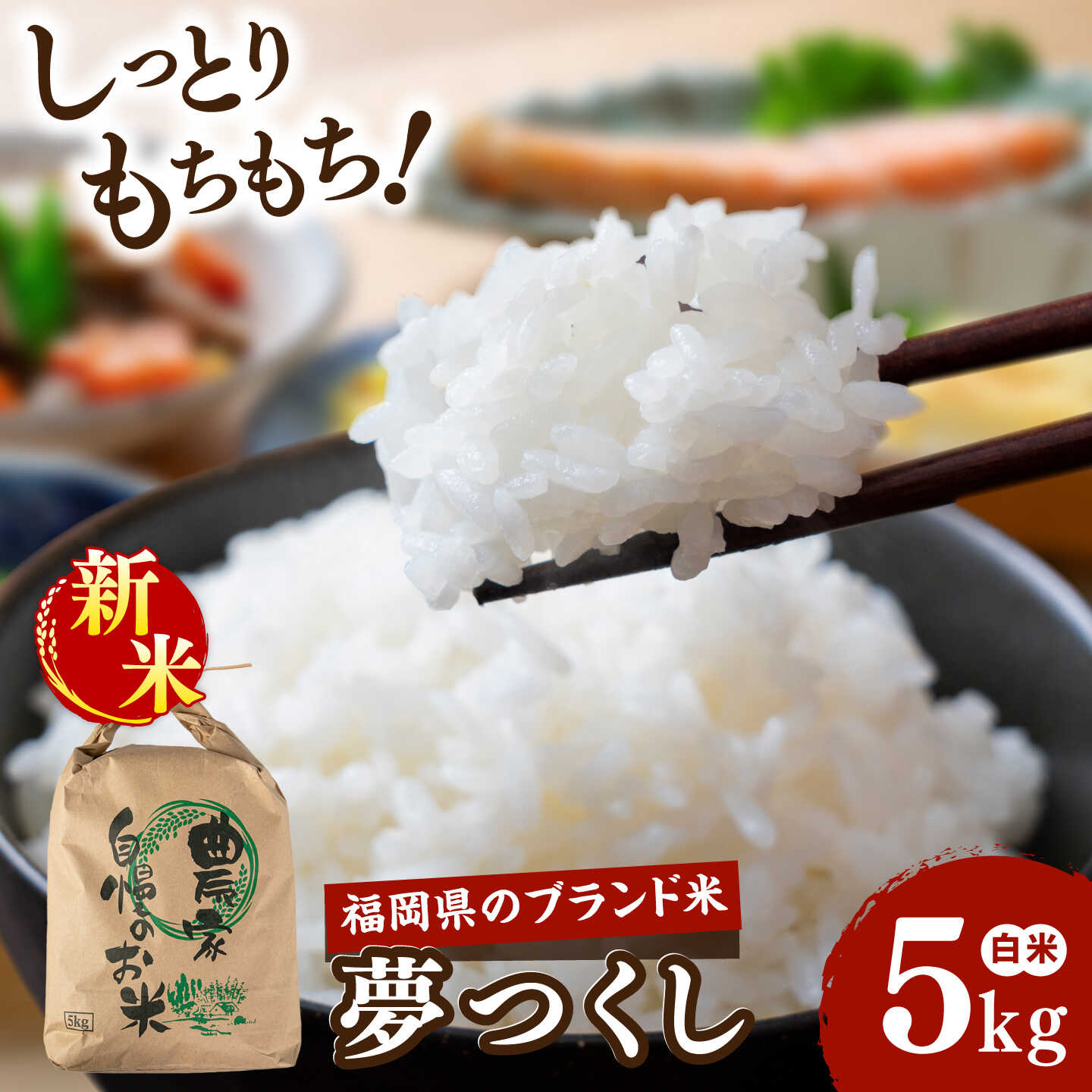 【ふるさと納税】【令和8年産】【新米予約受付】 夢つくし 白米 5kg 【2026年9月下旬以降順次発送】糸島市産 糸島市 / 糸島の恵み コメ こめ ご飯[AGR023] 1万1千円 11000円