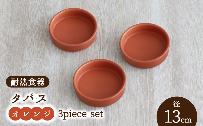 
【美濃焼】耐熱食器 タパス 13cm 3個 セット（オレンジ）【結彩の蔵】食器 耐熱皿 小皿 [MDS087]
