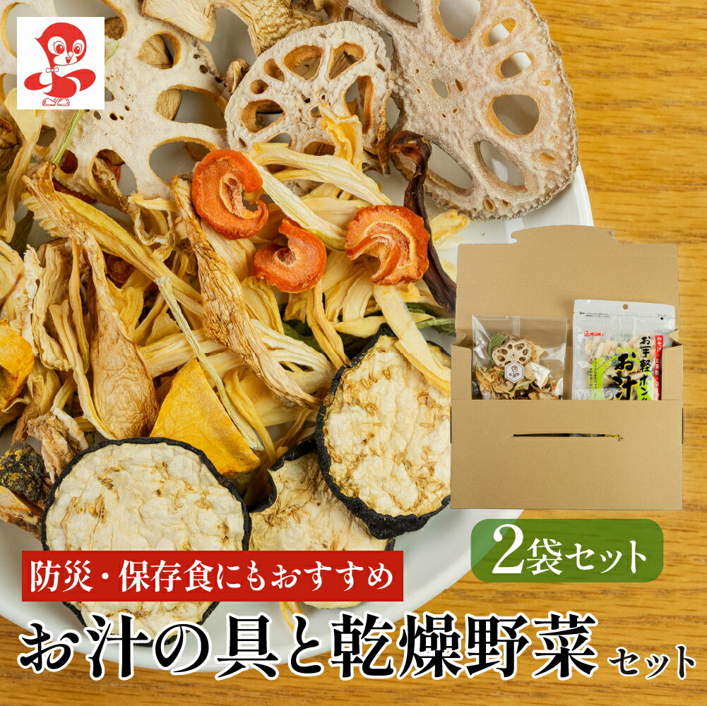 【ふるさと納税】防災用セット（乾燥野菜 おふ汁の具） 2袋 各1袋 お試し タンパク たんぱく ビタミン ミネラル 軽い食感 朝食 [mt1679] 麩菓子 麸菓子 駄菓子 和菓子 レトロ ふがし 野菜 長期保管 おやつ 子供 防災食 ヘルシー メール便 敷島産業 4000円 4千円