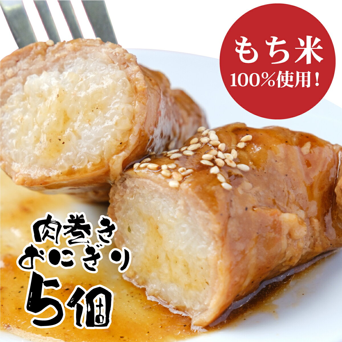 【ふるさと納税】遠別農業高校生収穫もち米使用！ふっくら肉巻きおにぎり(5個)　肉巻き おにぎり 肉 もち米 米 加工品 グルメ 北海道 遠別町