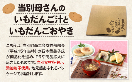 [0.5-216]　当別母さんのいもだんご汁といもだんごおやき
