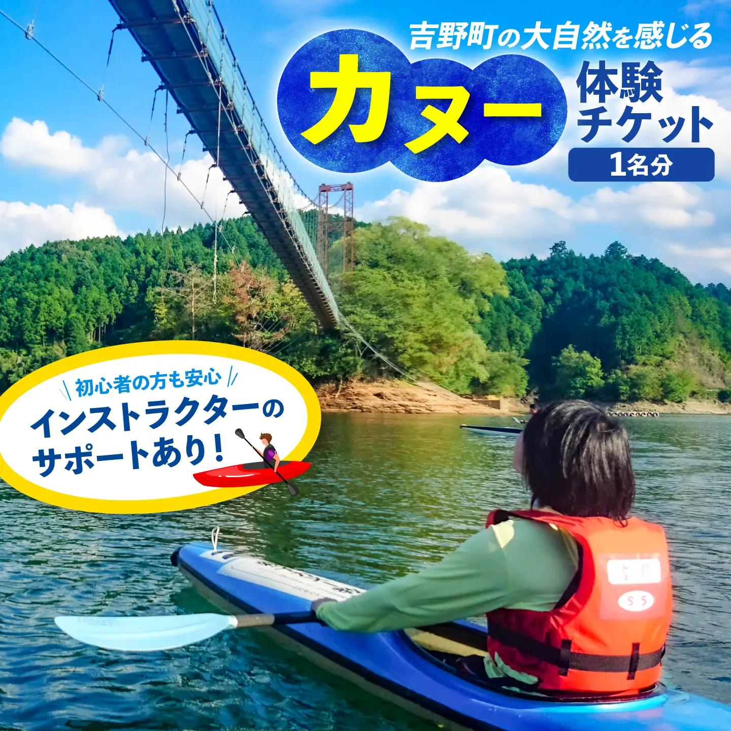 【奈良県共通返礼品】吉野町 カヌー体験チケット 奈良県吉野町/津風呂湖カヌー競技場[BRDN001]