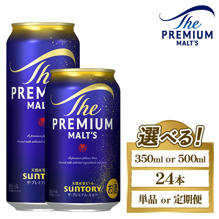 【ふるさと納税】【選べる容量・配送回数】サントリー ザ・プレミアム・モルツ 350ml・500ml×24本／単品・2ヶ月～12ヶ月定期便｜プレモル サントリー プレミアムモルツ ビール お酒 忘年会 新年会 アルコール