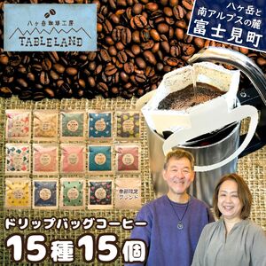 【ポストにお届け】ドリップバッグコーヒー 15種 15個 | ドリップパック ドリップバック コーヒー 珈琲 八ヶ岳珈琲工房テーブルランド 信州 長野県富士見町