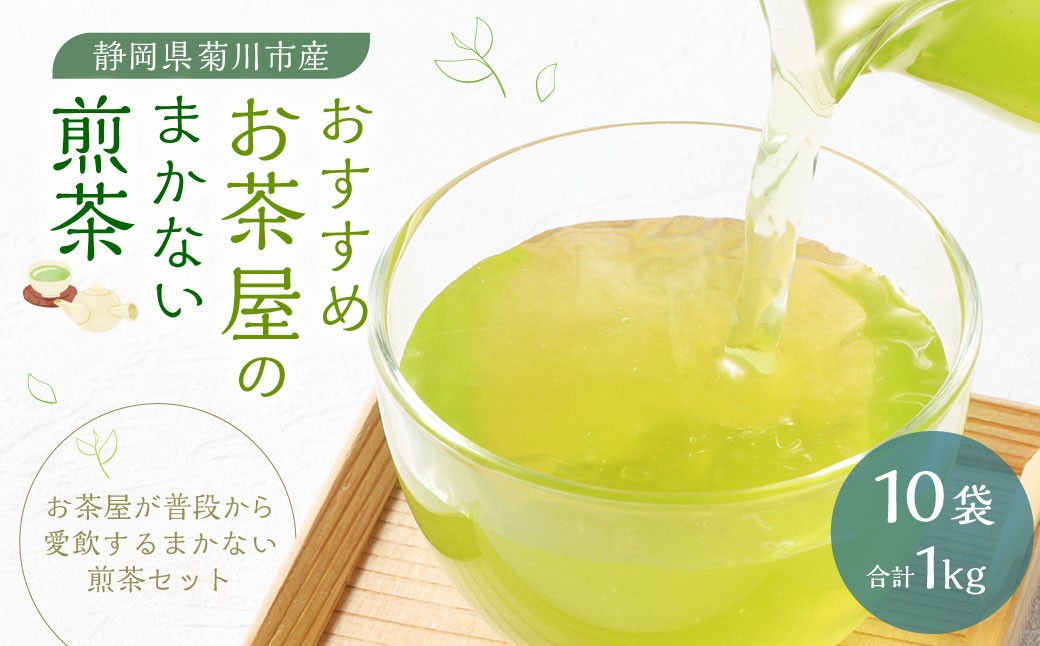 
                  おすすめ・お茶屋のまかない煎茶 計1kg 100g×10袋 セット【緑茶 茶葉】 煎茶 お茶 菊川茶 日本茶 静岡茶 緑茶
                