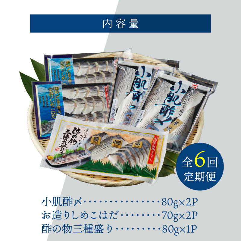 【定期便6回】創業70年の老舗 酢〆専門店丸二商店のこはだ酢〆大好きセット H021-060