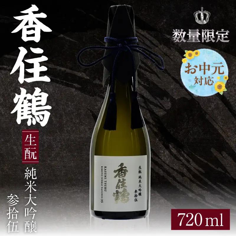【お中元☆ 外熨斗対応可能】 香住鶴 生もと 純米大吟醸 参拾伍 720ml 日本酒 お酒 15-13-01