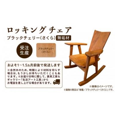 ふるさと納税 小松市 ロッキングチェア ブラックチェリー(さくら) 無垢材 |  | 02