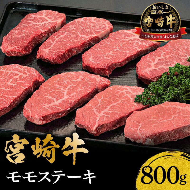 【ふるさと納税】内閣総理大臣賞 4連続受賞 宮崎牛 モモ ステーキ 800g 牛肉 肉 国産牛 国産 黒毛和牛 牛モモ モモステーキ 焼肉 BBQ おかず 料理 人気 赤身 赤身ブーム 南国宮崎 グルメ お取り寄せ お取り寄せグルメ 宮崎県 宮崎市 送料無料《レビューキャンペーン》