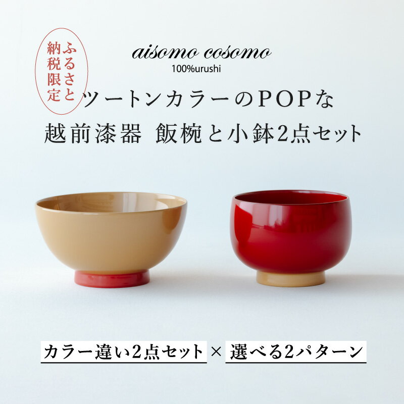 【ふるさと納税】【ふるさと納税限定】【選べるセット】aisomo cosomo 越前漆器キッズ2点セット ツートンカラーのPOPな越前漆器＜100%天然漆＞【老舗塗師屋創業230年】[C-03821]/漆器 木合 漆塗り 本漆 食器セット ペア 子供用食器 日本製 おしゃれ 正月 年末年始 老舗 漆塗