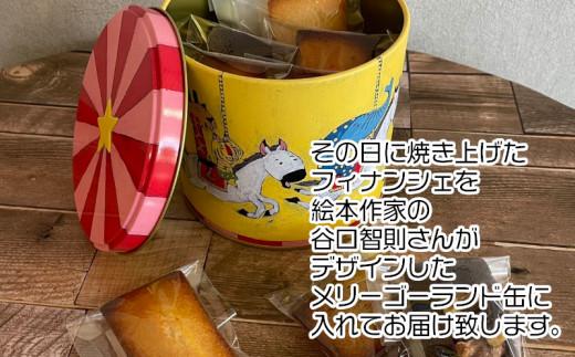 フィナンシェ 個包装 7個 おまかせ メリーゴーランド 缶  贈答 ギフト デザイン缶 フィナンシェ専門店 ラングドール