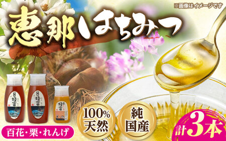 恵那蜂蜜 3本セット (蓮華蜂蜜300g×1本、百花蜂蜜500g×1本、栗蜂蜜500g×1本) / 恵那市 / はち工房こうけつ [AUDF013]