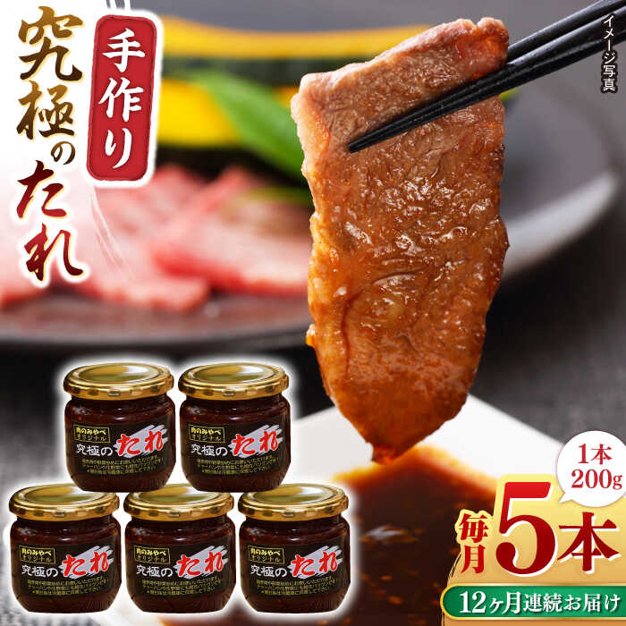【ふるさと納税】【全12回定期便】 自家製 究極のたれ 200g×5本セット タレ 焼肉 山都町 【肉のみやべ】[YAC030]