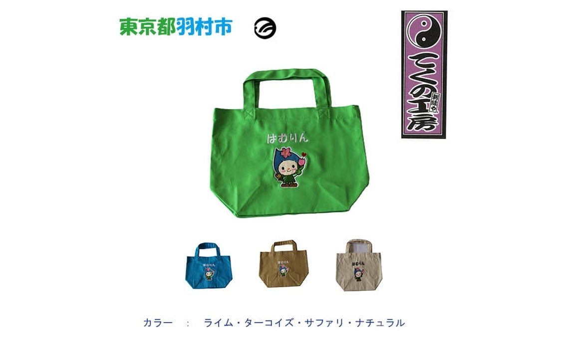 
            はむりん　キャンパストートバック　Lサイズ ／ 羽村市公式キャラクター ご当地 ゆるキャラ マスコットキャラクター ご当地キャラクター イメージキャラクター かわいい 癒やし 東京都 No.120
          