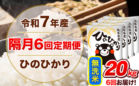 無洗米 隔月6回 ひのひかり 20kg 無洗
