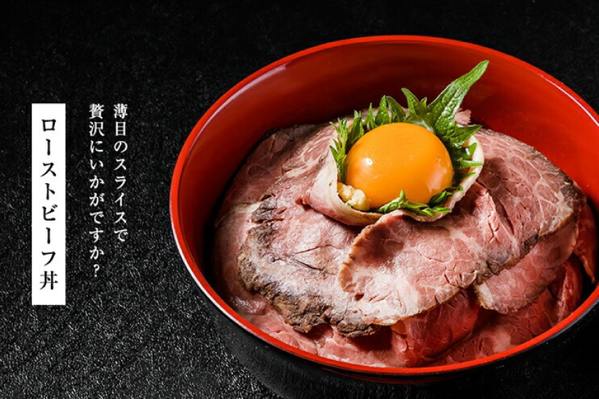 黒毛和牛 ローストビーフ 4個セット (150g×4) 詰め合わせ ギフト 牛肉 ビーフ 三田屋 和牛 肉 お肉 お祝い 歳暮 人気 おすすめ 送料無料 RF-100 兵庫県 三田市 ふるさと納税 ふ