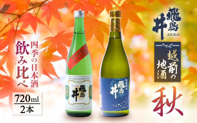 
【先行予約】越前の地酒 秋 四季の日本酒飲み比べ 720ml × 2本 江戸時代より創業 飛鳥井(あすかい)のお酒【2024年9月より順次発送】 [e19-a019]
