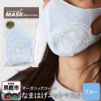 ふるさと納税 男鹿市 なまはげニットマスク オーガニックコットン(ブルー)日本製 男鹿市|23_pln-080101a