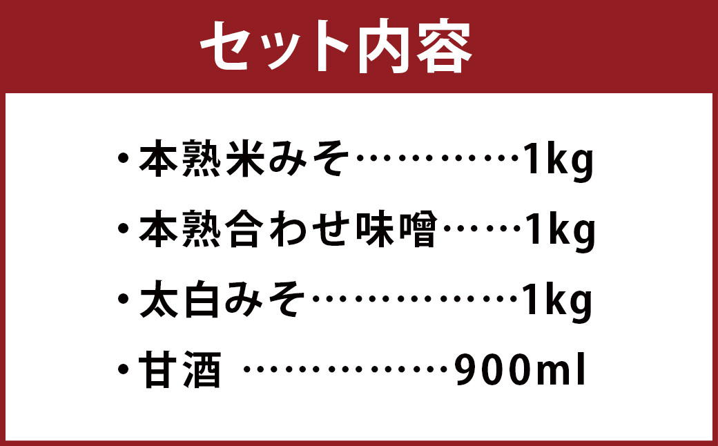 栄養味噌 3種×1kg 甘酒 900ml 食べ比べ セット