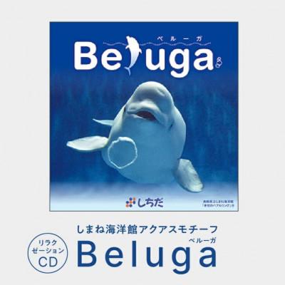ふるさと納税 江津市 しまね海洋館アクアスがモチーフとなった癒やしのCD「Beluga」