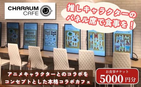 食事券 キャラウムカフェ 池袋 コラボカフェ 食事券【5000円分】