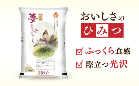 【全6回定期便】令和7年産 夢しずく 白米 計30kg（5kg×1袋×6回） / 佐賀県 / 株式会社森光商店 [41ACBW031]