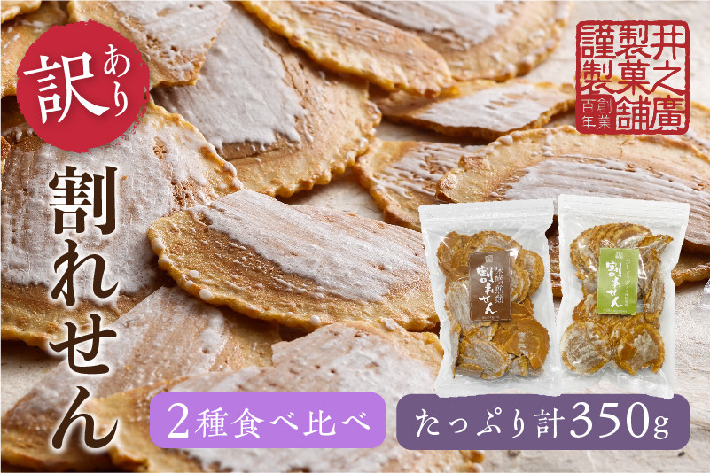 
                  ＜8月から寄附額改定＞【訳あり】無添加・国産原材料にこだわった味噌煎餅 割れせん (味噌・生姜) 飛騨 井之廣製菓舗 手土産 お菓子 せんべい
                