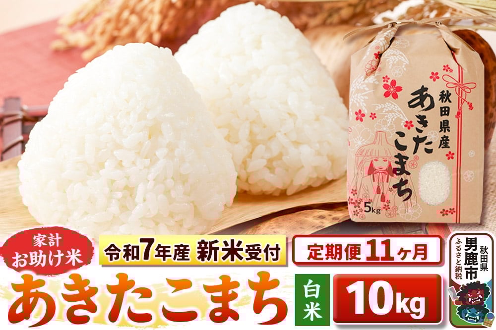 
            《令和7年産 新米受付》《定期便11ヶ月》【白米】家計お助け米 あきたこまち 10kg（5kg×2袋）
          