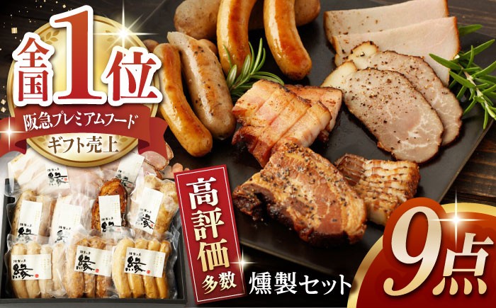 
                  燻製 職人が手づくり地元素材のベーコンソーセージ豪華9点セット 国産 燻製 スモーク ベーコン ハム ソーセージ フランクフルト 熊本県 おつまみ【燻製工房 縁】  [ZBF003]
                