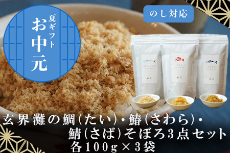 「お中元」玄界灘の鯛(たい)・鰆(さわら)・鯖(さば)そぼろ3点セット 九州唐津の日本料理店 花菱からお届け ギフト