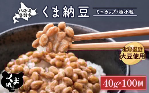 北海道くま納豆ミニカップ100個 国産 小粒 なっとう ナットウ 高級 大豆 厳選 老舗 栄養 発酵 ふるさと納税 北海道 登別市