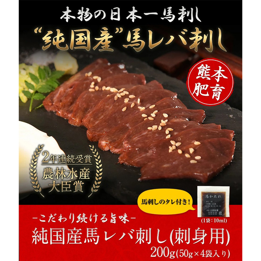 馬レバ刺し ブロック レバー 国産 熊本肥育 50g×4パック 肉 馬刺し 馬肉《10月中旬-12月末頃出荷》---mna_fkgliver_bc1012_18000_200g---