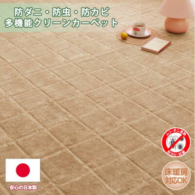 【ふるさと納税】【江戸間10畳】防ダニ・防虫・抗カビ高機能クリーンカーペットベージュ(トレド10畳BE)【1493242】